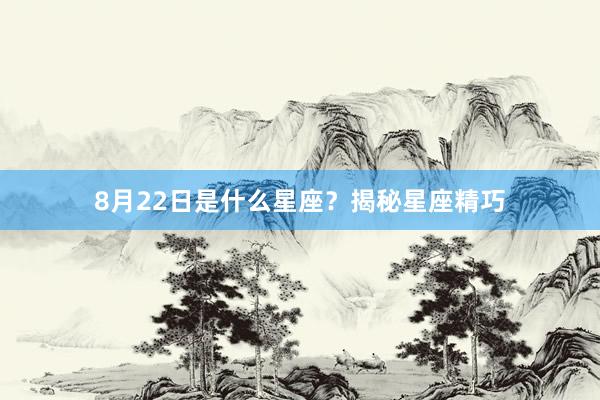 8月22日是什么星座？揭秘星座精巧