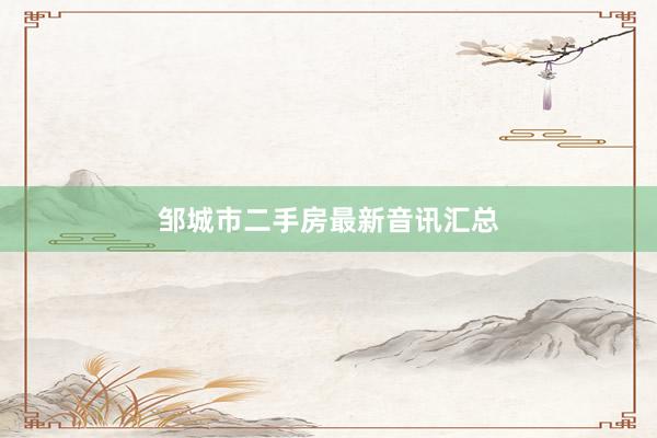 邹城市二手房最新音讯汇总